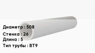 Асбестоцементная труба 508 s=26 L=5 ВТ9